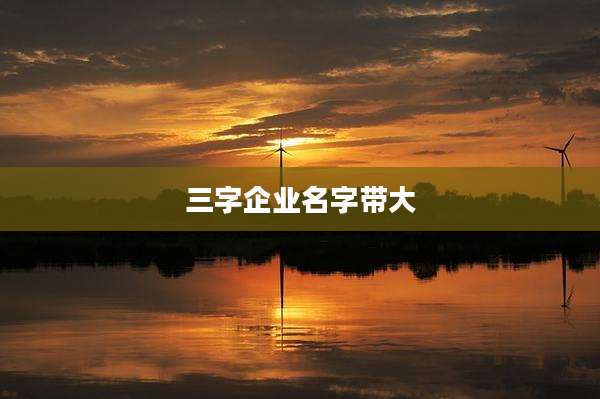 三字企业名字带大