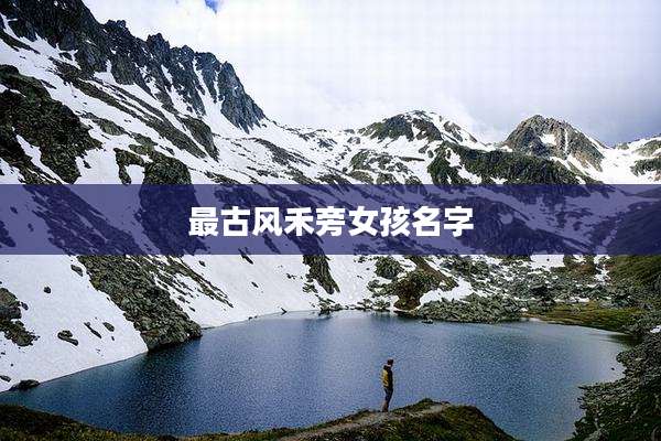 最古风禾旁女孩名字