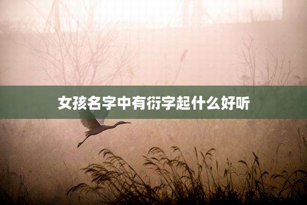 女孩名字中有衍字起什么好听