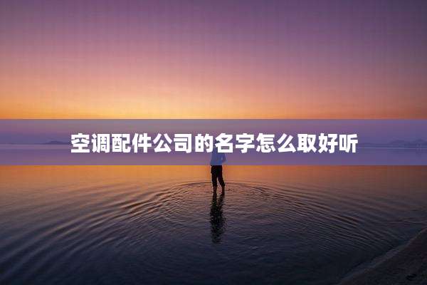 空调配件公司的名字怎么取好听