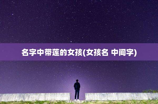 名字中带莲的女孩(女孩名 中间字)