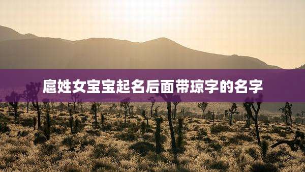 扈姓女宝宝起名后面带琼字的名字