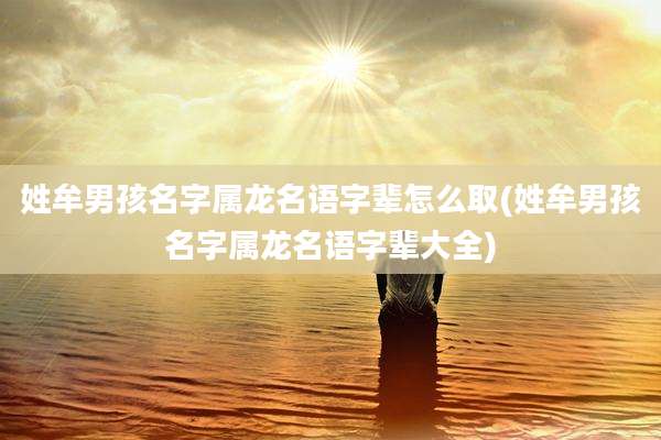 姓牟男孩名字属龙名语字辈怎么取(姓牟男孩名字属龙名语字辈大全)