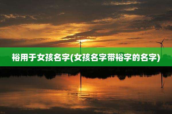 裕用于女孩名字(女孩名字带裕字的名字)