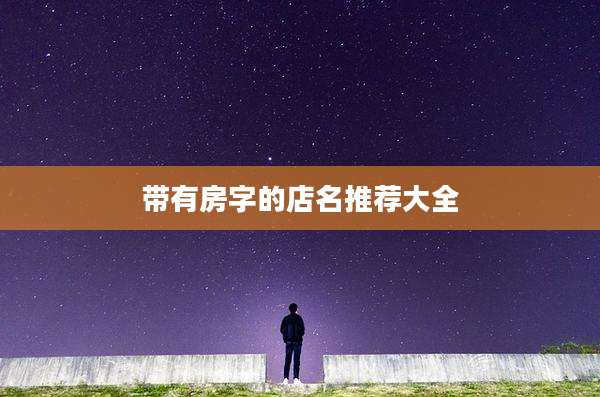 带有房字的店名推荐大全