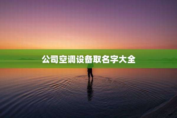 公司空调设备取名字大全