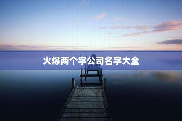 火爆两个字公司名字大全