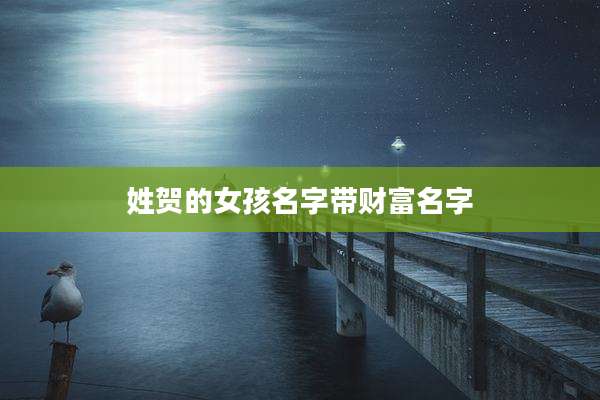 姓贺的女孩名字带财富名字