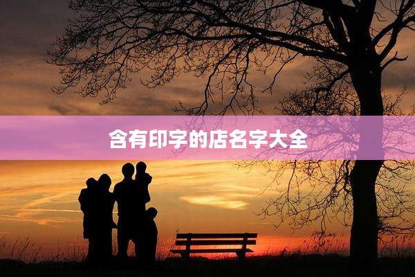 含有印字的店名字大全
