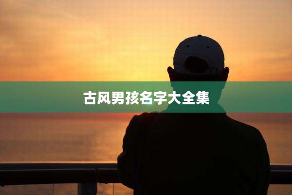 古风男孩名字大全集
