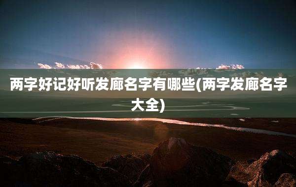 两字好记好听发廊名字有哪些(两字发廊名字大全)