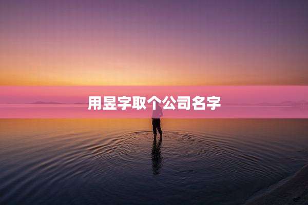 用昱字取个公司名字