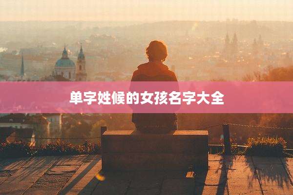 单字姓候的女孩名字大全