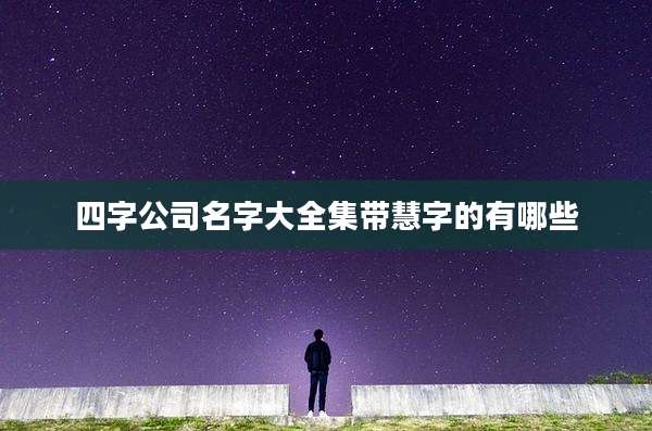 四字公司名字大全集带慧字的有哪些
