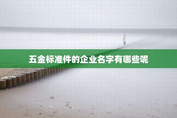 五金标准件的企业名字有哪些呢