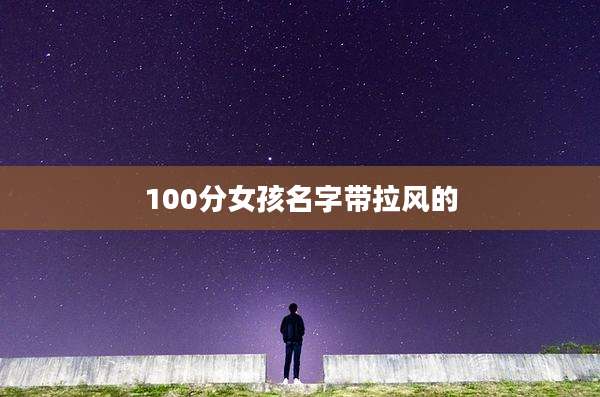 100分女孩名字带拉风的