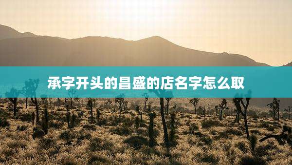 承字开头的昌盛的店名字怎么取