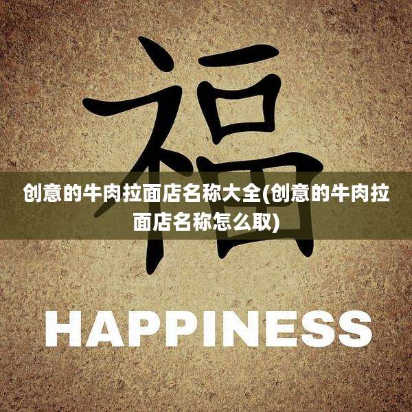 创意的牛肉拉面店名称大全(创意的牛肉拉面店名称怎么取)