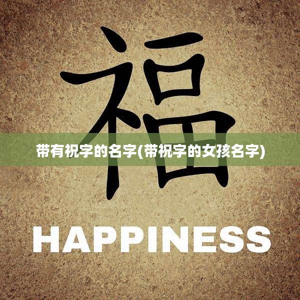 带有祝字的名字(带祝字的女孩名字)