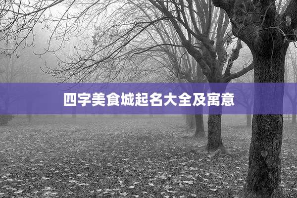 四字美食城起名大全及寓意
