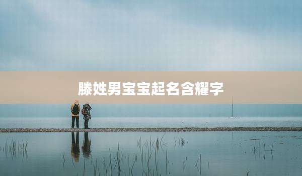 滕姓男宝宝起名含耀字