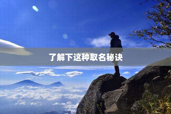 了解下这种取名秘诀