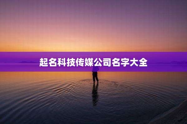 起名科技传媒公司名字大全