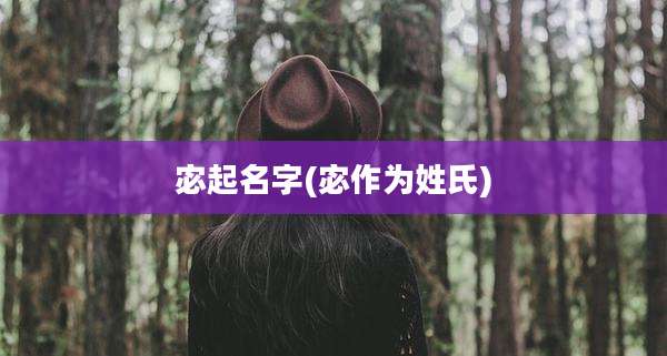 宓起名字(宓作为姓氏)