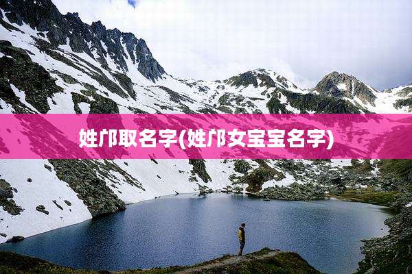 姓邝取名字(姓邝女宝宝名字)