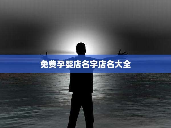 免费孕婴店名字店名大全