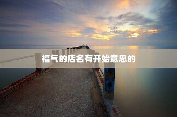 福气的店名有开始意思的