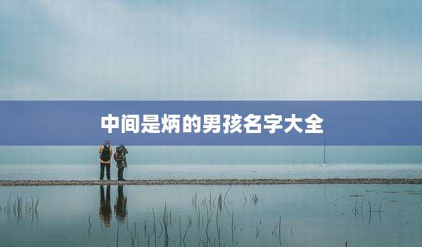 中间是炳的男孩名字大全
