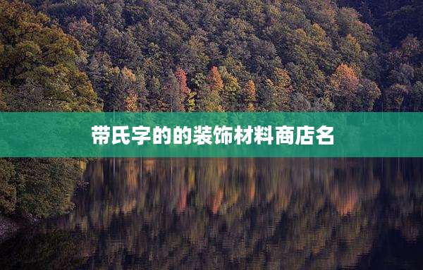 带氏字的的装饰材料商店名