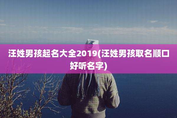 汪姓男孩起名大全2019(汪姓男孩取名顺口好听名字)