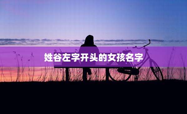 姓谷左字开头的女孩名字