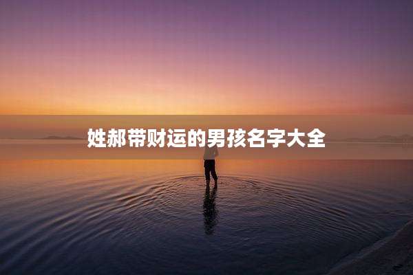 姓郝带财运的男孩名字大全
