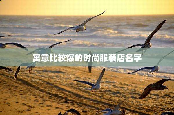 寓意比较爆的时尚服装店名字