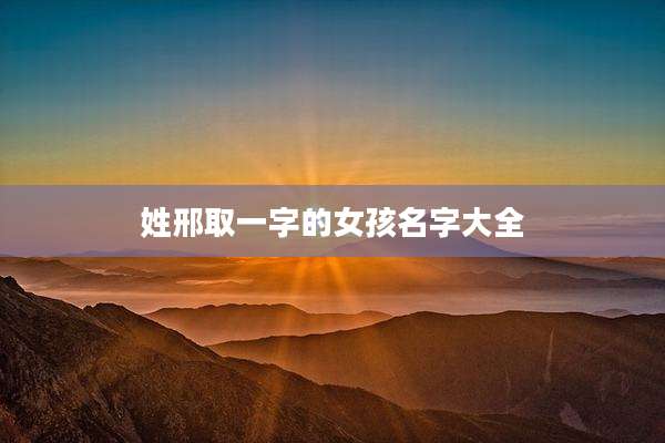 姓邢取一字的女孩名字大全