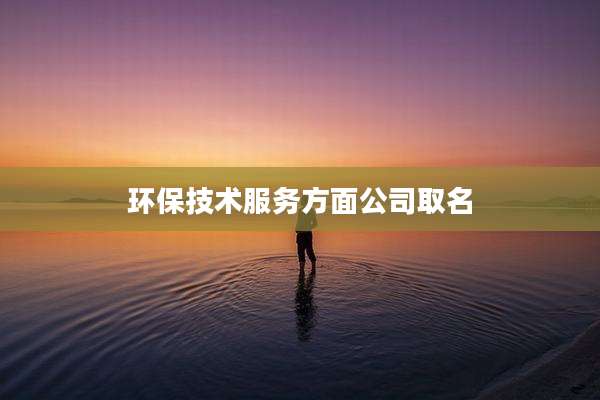 环保技术服务方面公司取名