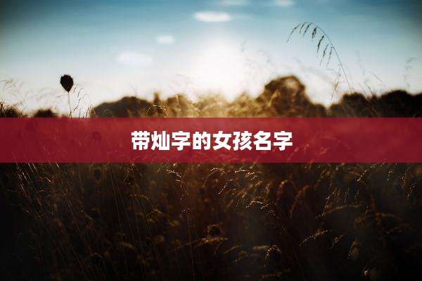 带灿字的女孩名字