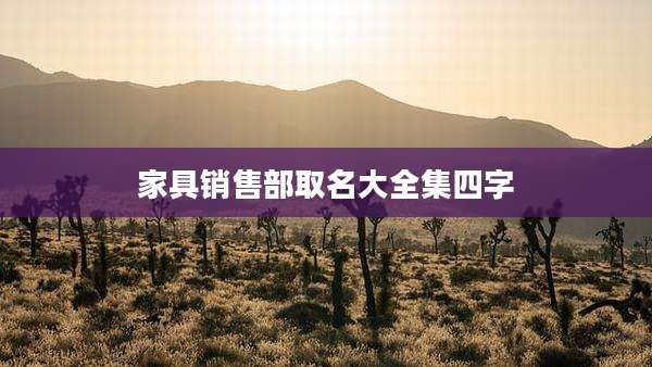 家具销售部取名大全集四字