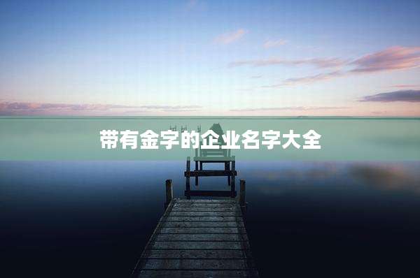 带有金字的企业名字大全