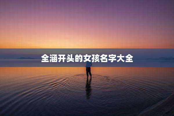 全涵开头的女孩名字大全