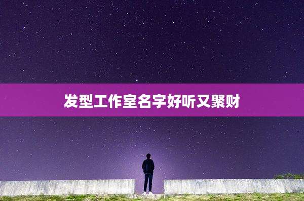 发型工作室名字好听又聚财