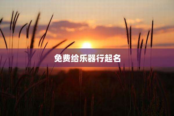 免费给乐器行起名