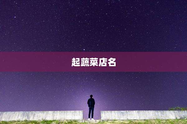 起蔬菜店名