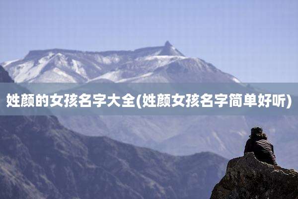 姓颜的女孩名字大全(姓颜女孩名字简单好听)