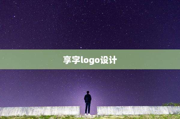享字logo设计