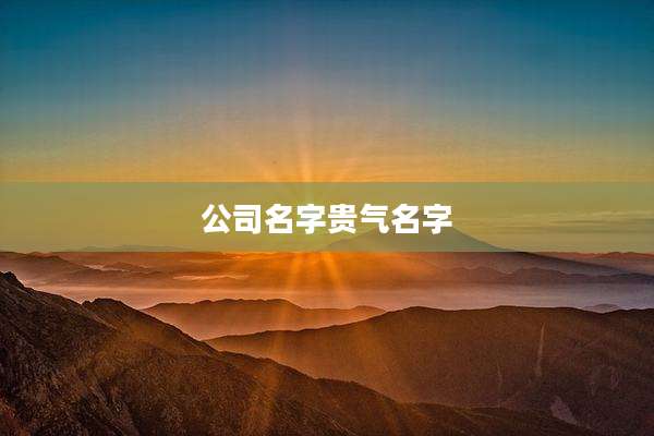 公司名字贵气名字