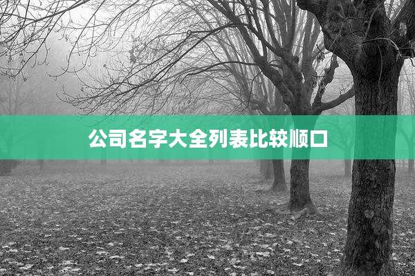 公司名字大全列表比较顺口